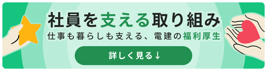社員を支える取り組み 仕事も暮らしも支える、電建の福利厚生